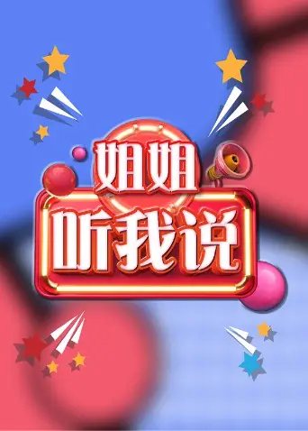 《姐姐，听我说》：笑着笑着就哭了！这让人上头的家庭片，比八点档还狗血！