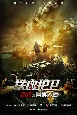《铁血护卫之异种入侵》：硬核科幻下的生存绝境，当人类命运系于血性与智慧