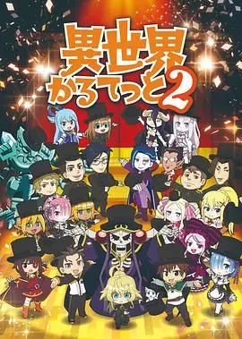 异世界四重奏第二季：当二次元角色穿越，画风突变太上头！
