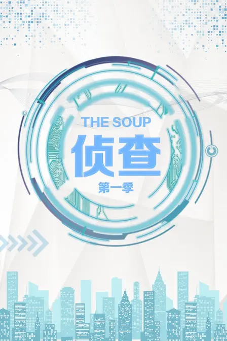 《The Soup 侦查 第一季》：这破烂家庭片，也能让我笑出猪叫？简直是喜剧界的泥石流！