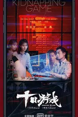 《十日游戏》：国产悬疑天花板？这“人生抉择”的烧脑局，让你怀疑人生！