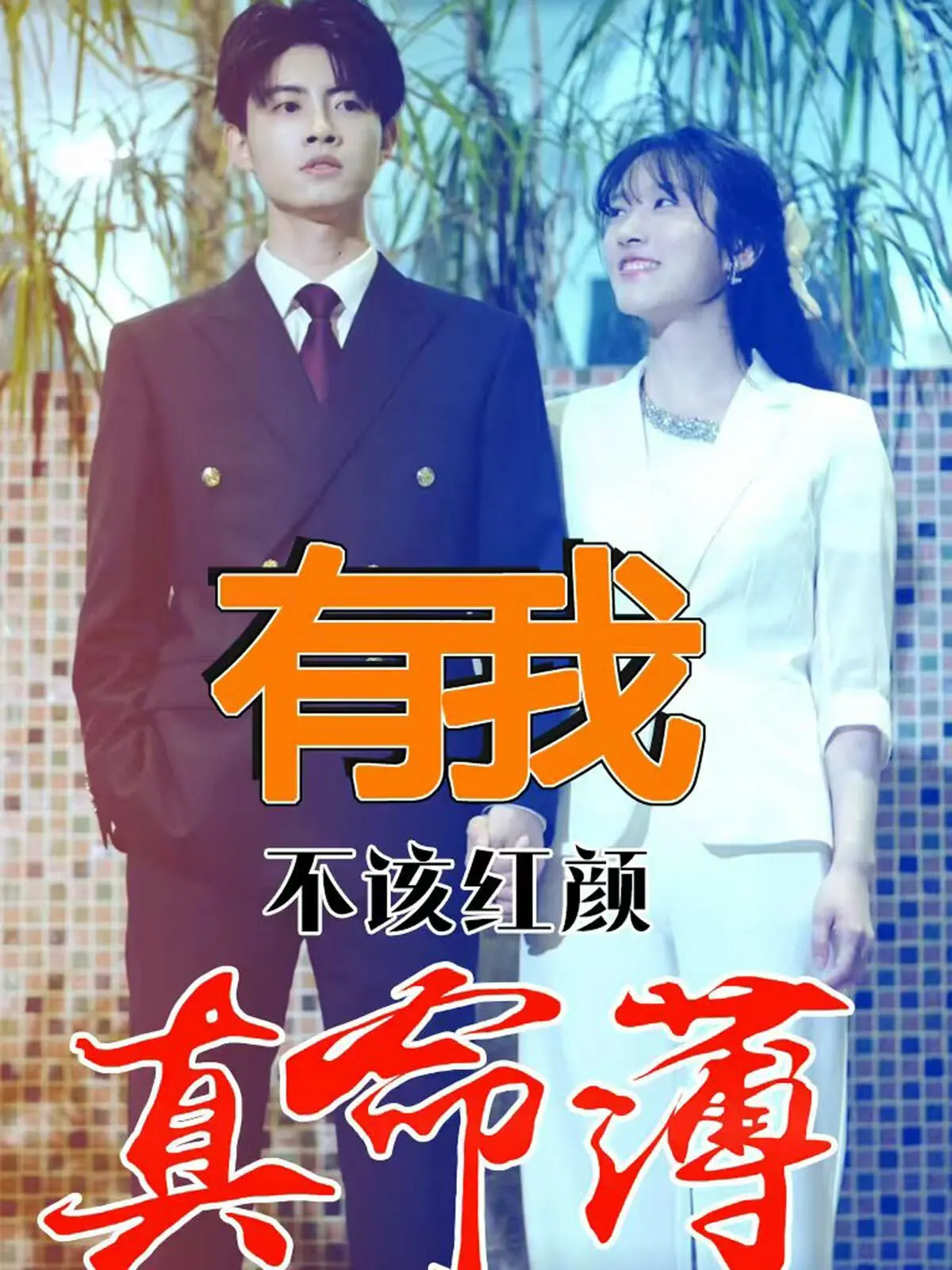 《有我不该红颜真命薄》：真命天女的宿命论？看完才懂什么叫身不由己！
