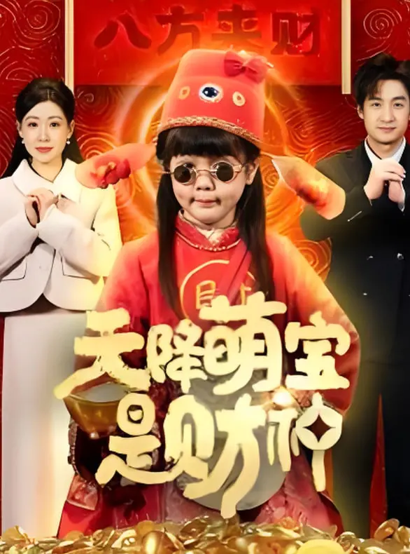 《天降萌宝是财神》：这神仙宝宝一来，全家都跟着发财了？简直是开挂人生！