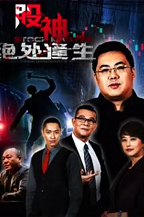 《股神2：绝处逢生》：当股市风云遇上玄学命理，一场跌宕起伏的财富与宿命博弈