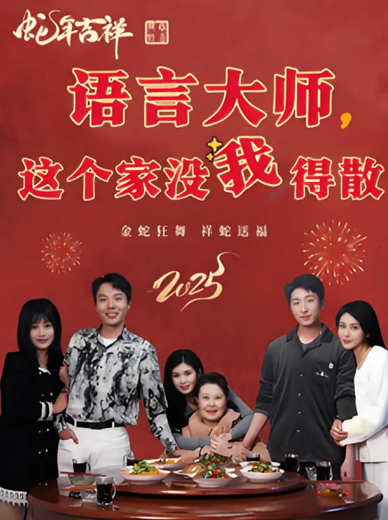 《语言大师这个家没我得散》：家庭矛盾大爆发，真爱能否化解这场列车逃杀？