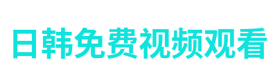 日韩免费视频观看